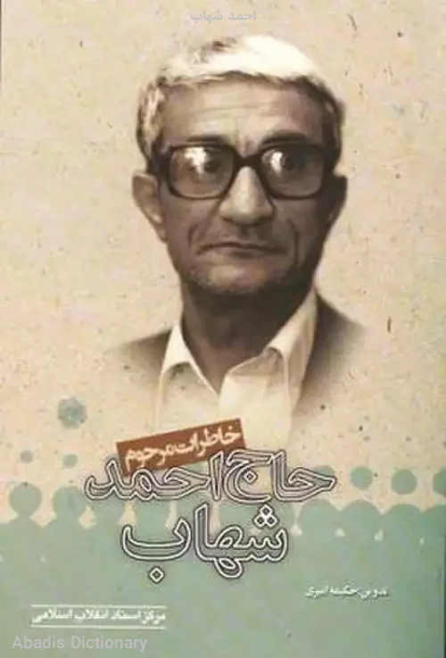 احمد شهاب